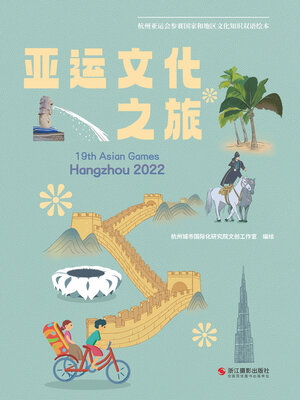 cover image of 亚运文化之旅